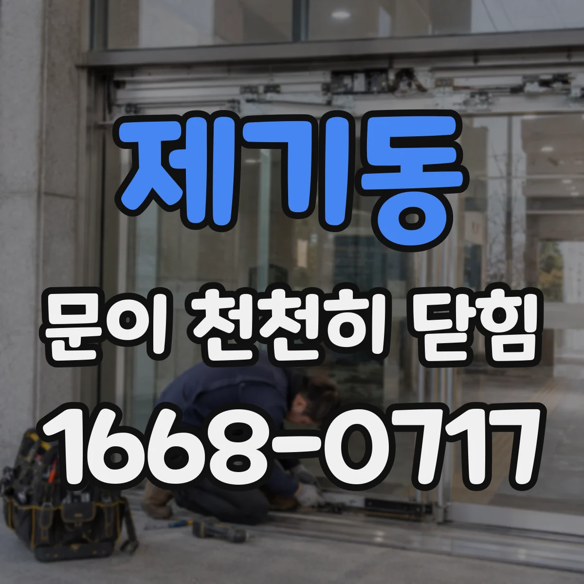제기동 문이 천천히 닫힘