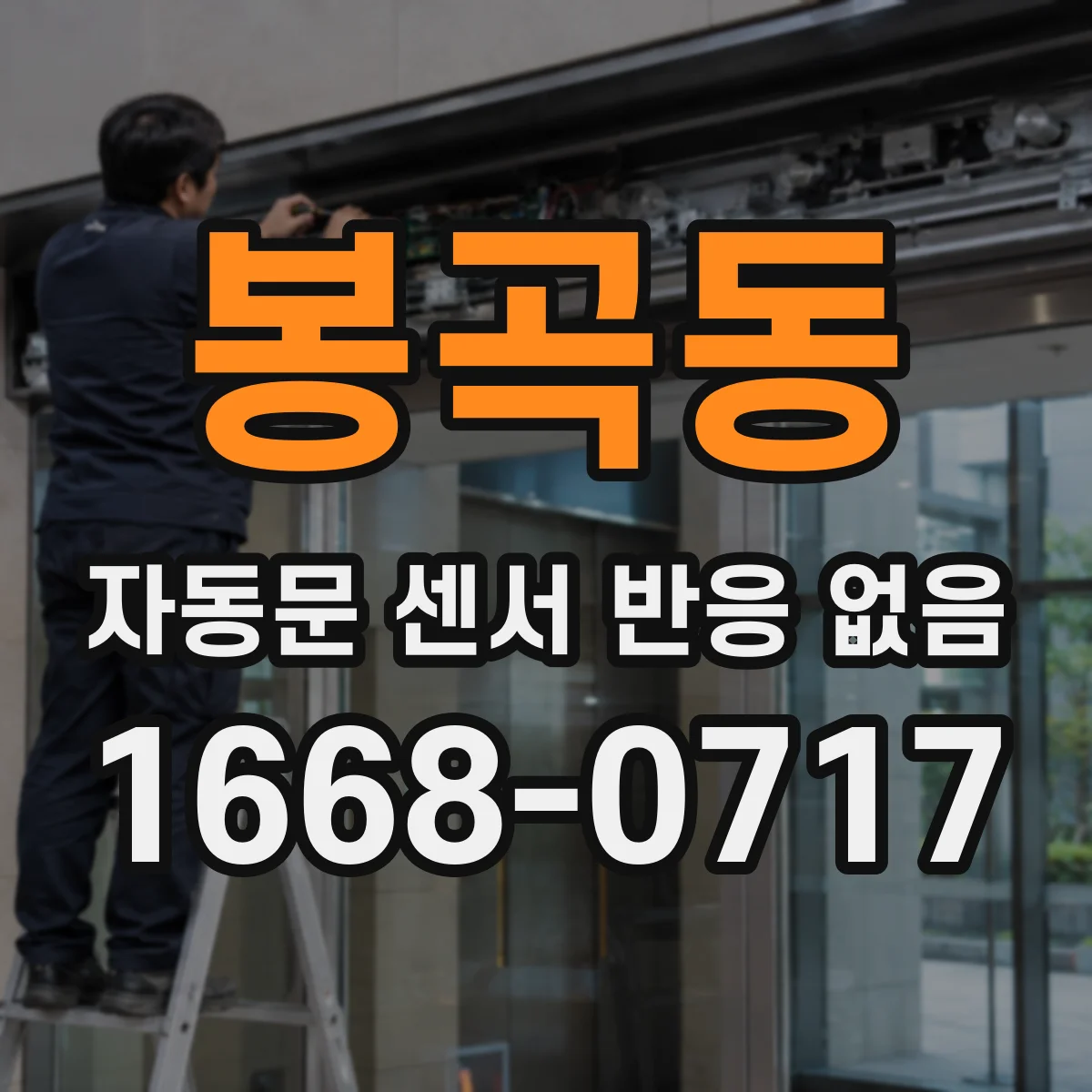 봉곡동 자동문 센서 반응 없음