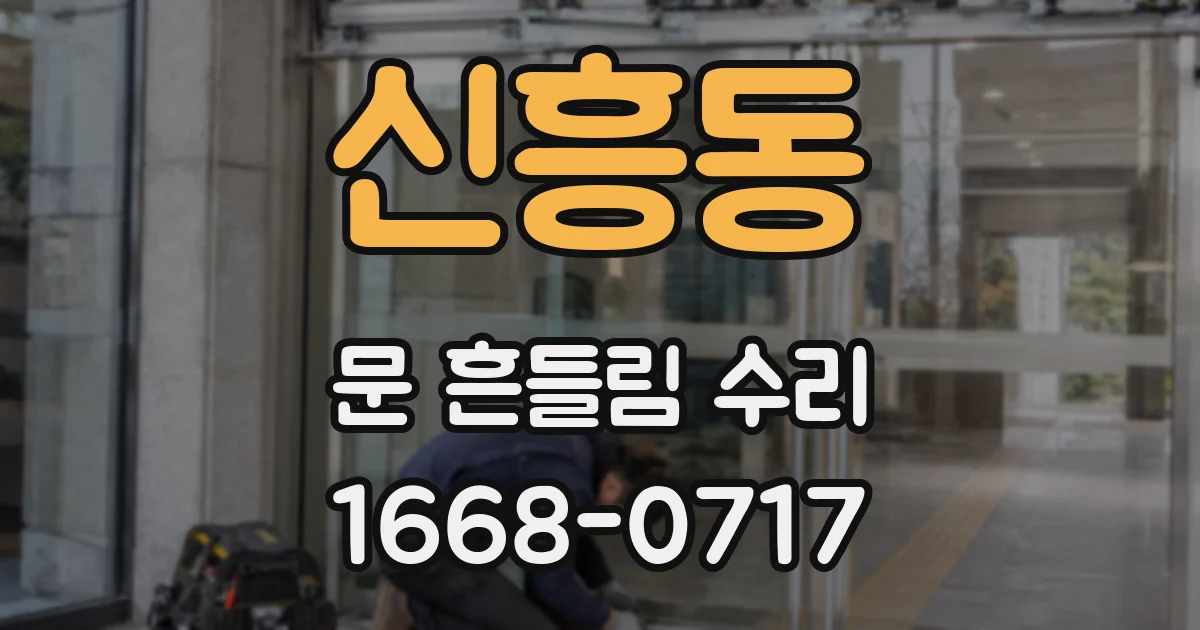 신흥동 문 흔들림 수리
