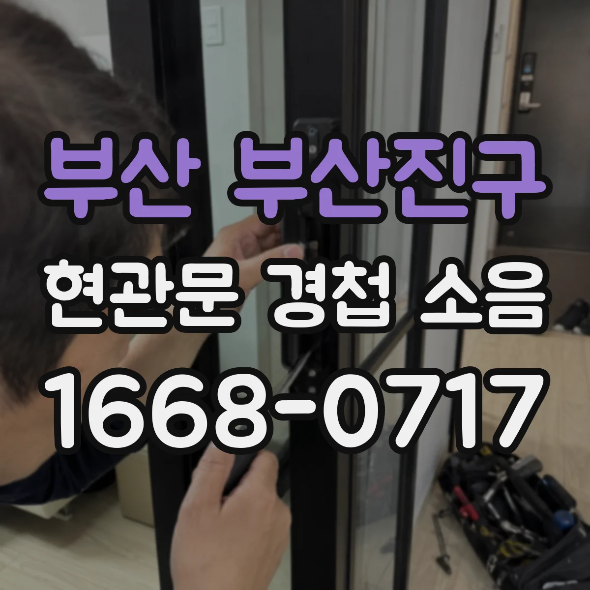 부산 부산진구 현관문 경첩 소음