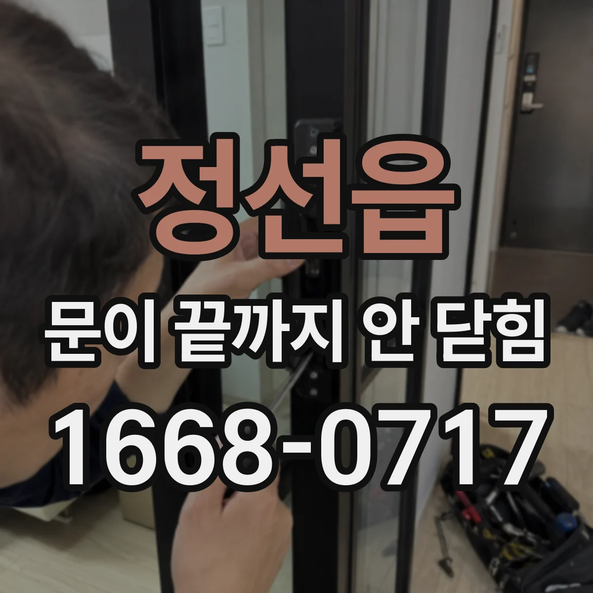 정선읍 문이 끝까지 안 닫힘