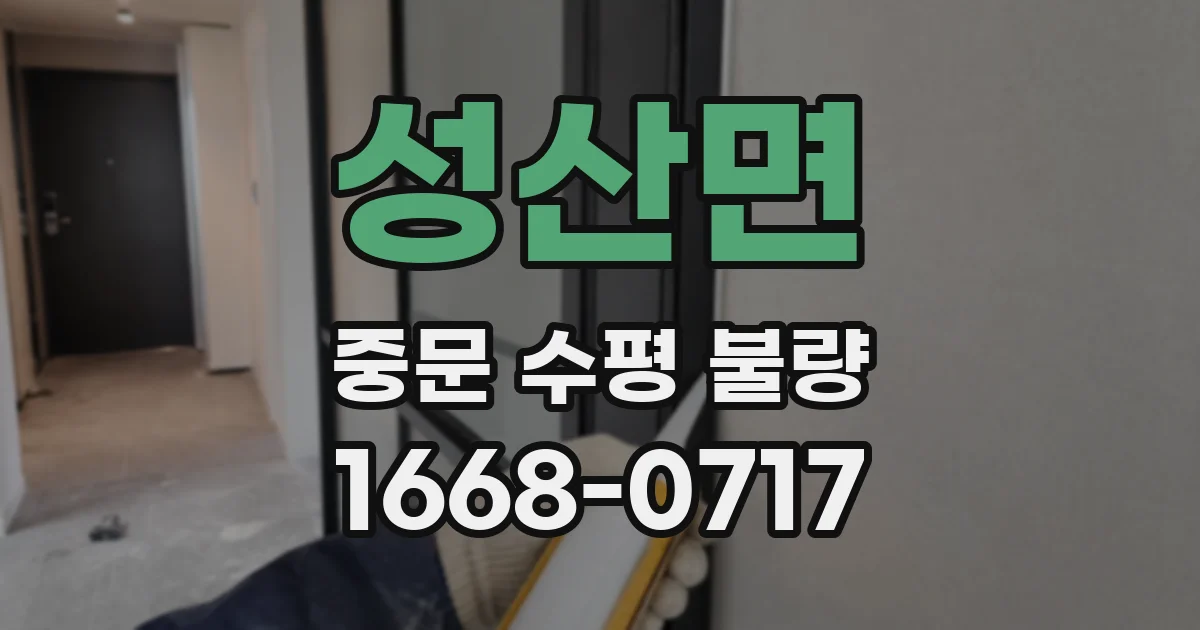 성산면 중문 수평 불량