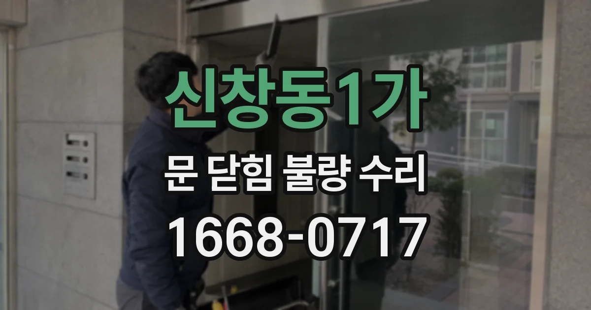 신창동1가 문 닫힘 불량 수리
