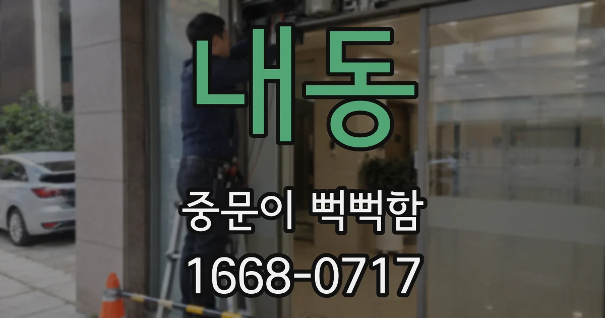 내동 중문이 뻑뻑함