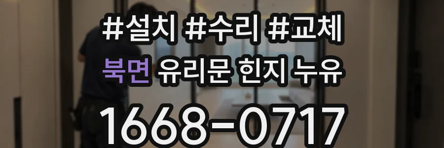 북면 유리문 힌지 누유