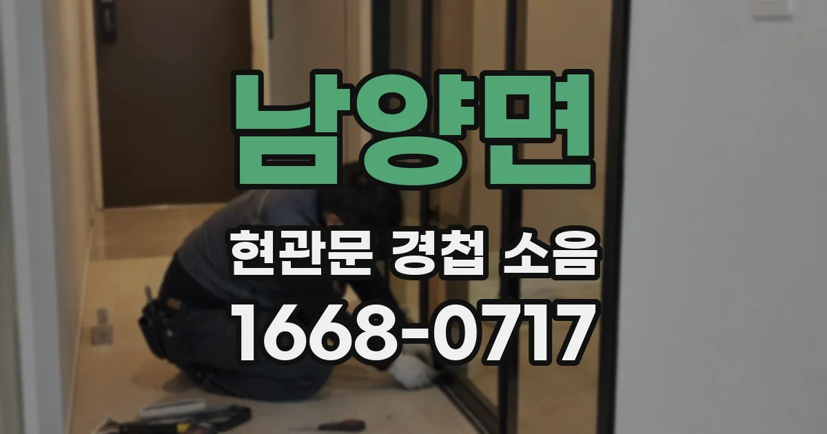 남양면 현관문 경첩 소음