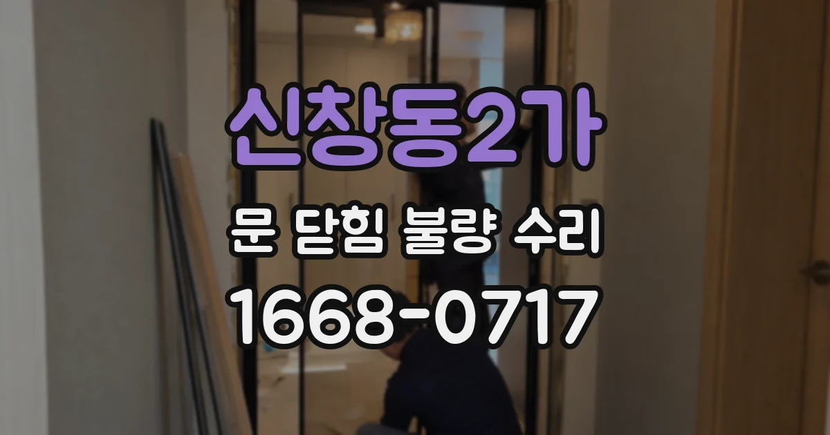 신창동2가 문 닫힘 불량 수리