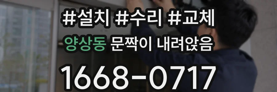 양상동 문짝이 내려앉음