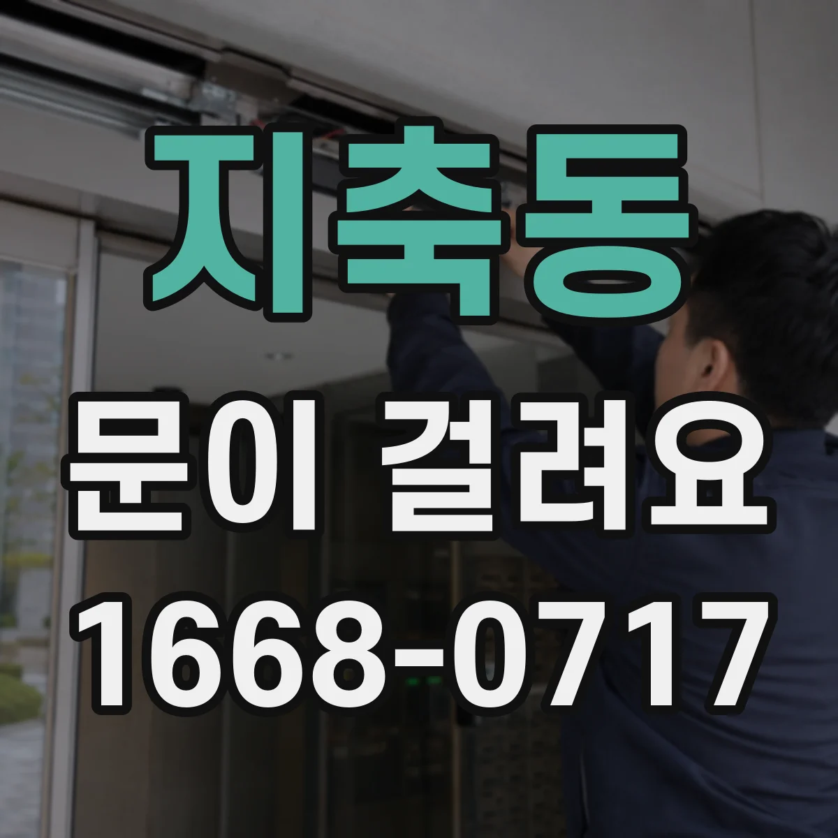 지축동 문이 걸려요