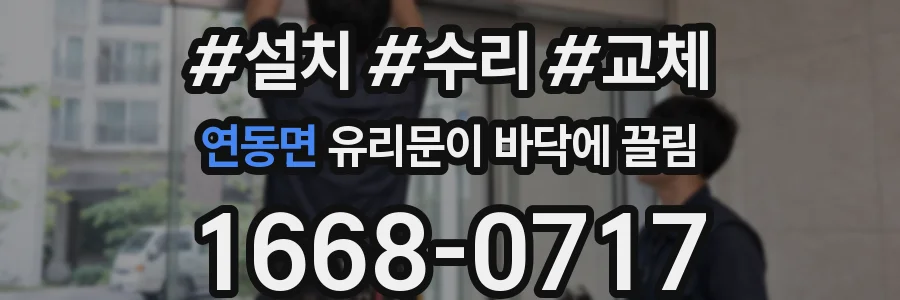 연동면 유리문이 바닥에 끌림