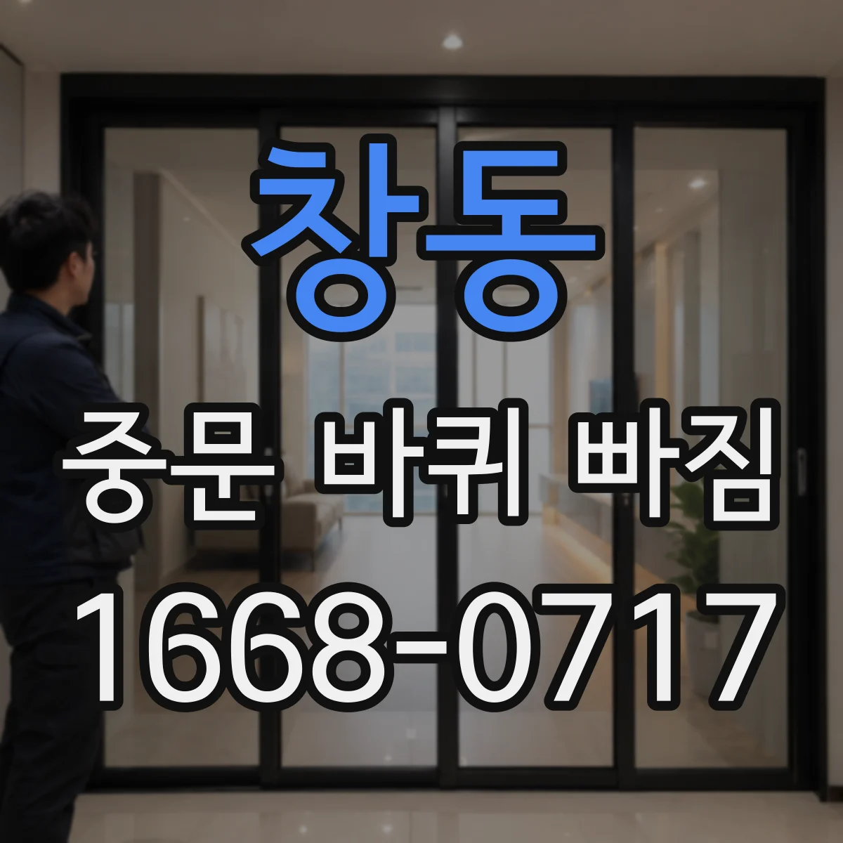 창동 중문 바퀴 빠짐