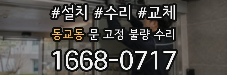 동교동 문 고정 불량 수리