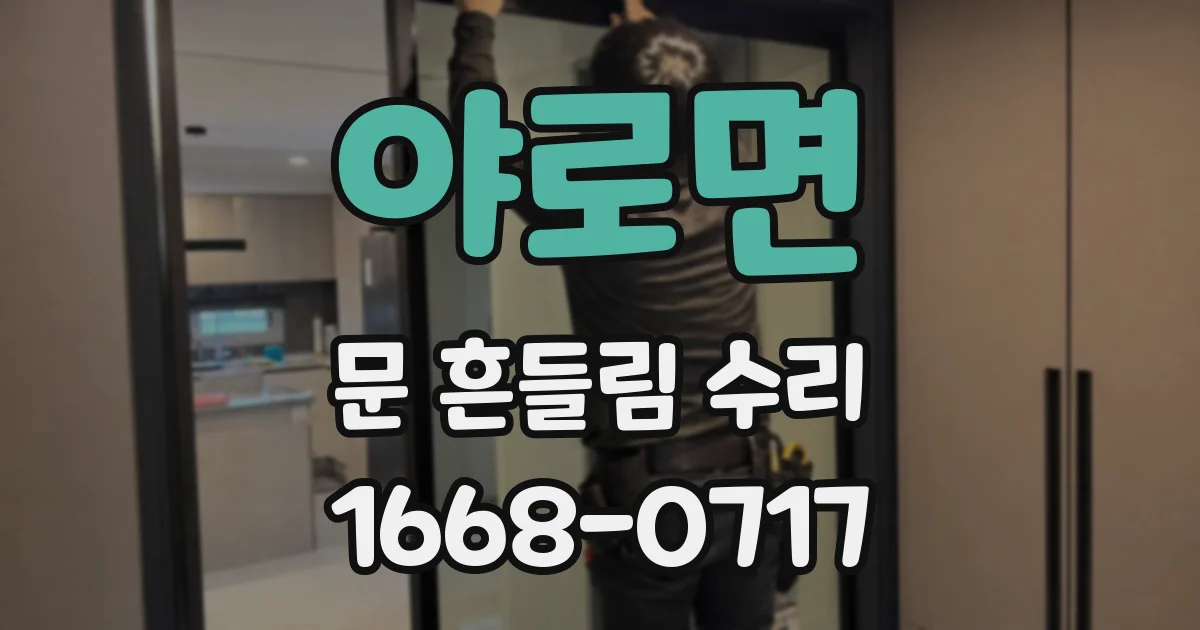 야로면 문 흔들림 수리