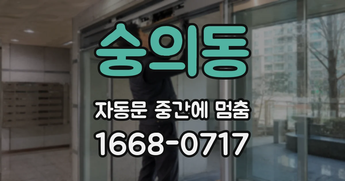 숭의동 자동문 중간에 멈춤