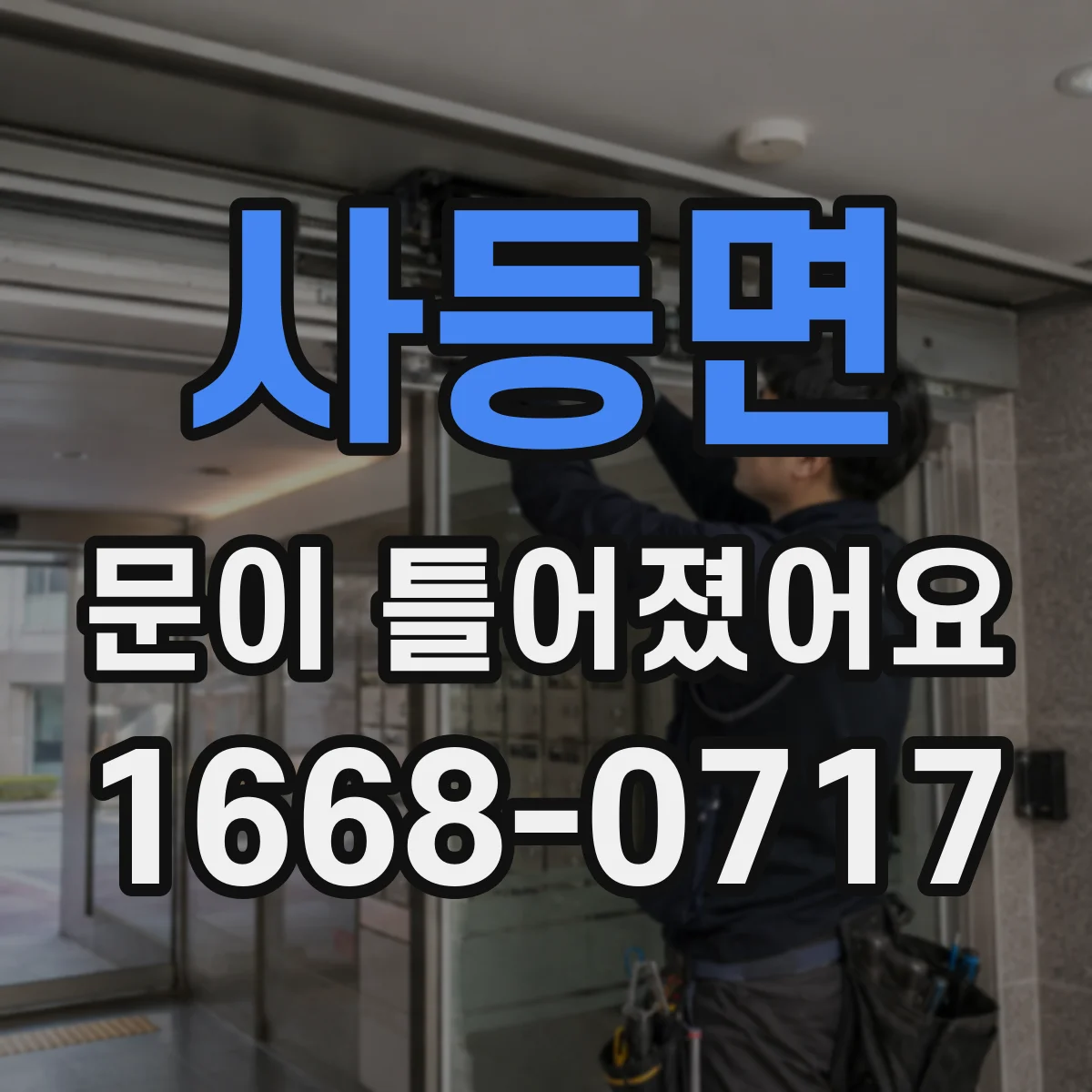 사등면 문이 틀어졌어요