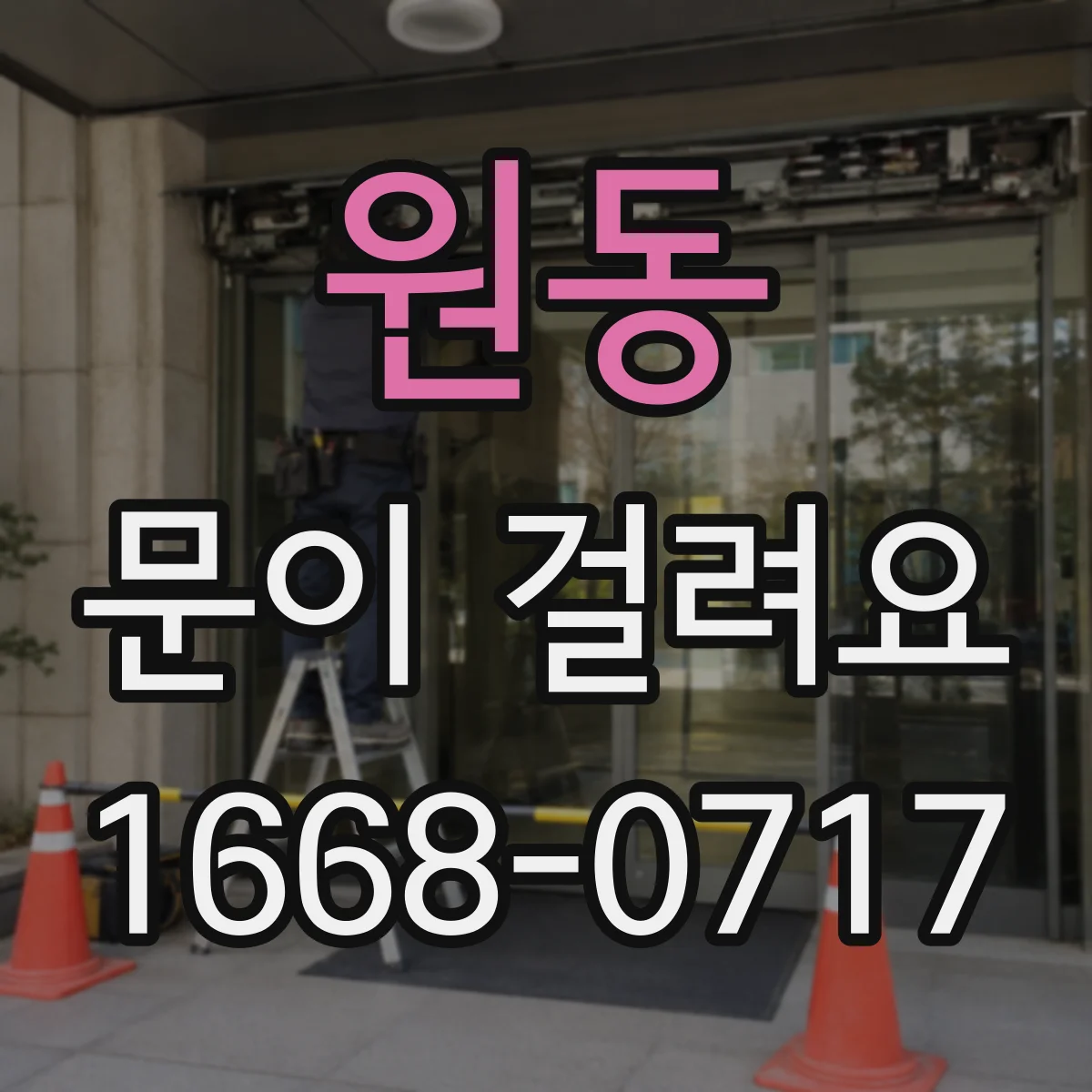 원동 문이 걸려요