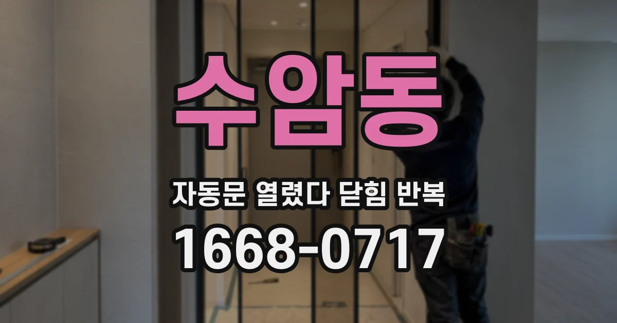 수암동 자동문 열렸다 닫힘 반복 증상은 열림과 닫힘이 연달아 일어나거나, 정지 후 다시 작동하면서 나타납니다.