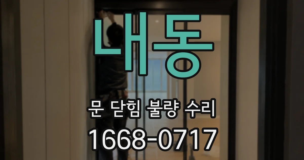 내동 문 닫힘 불량 수리