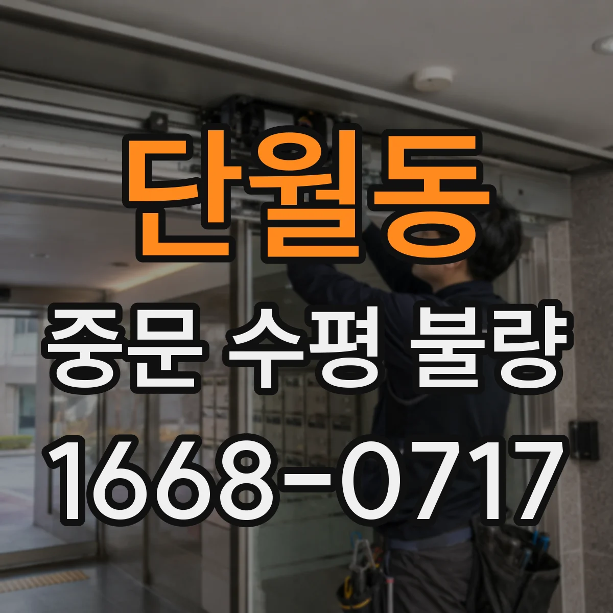 단월동 중문 수평 불량