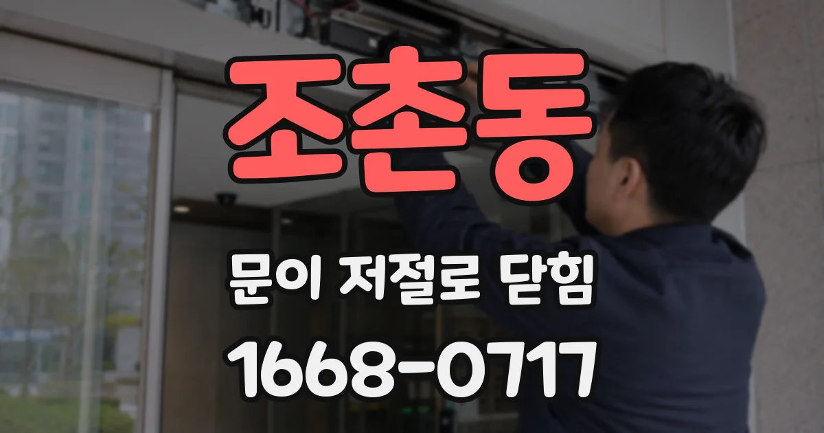 조촌동 문이 저절로 닫힘