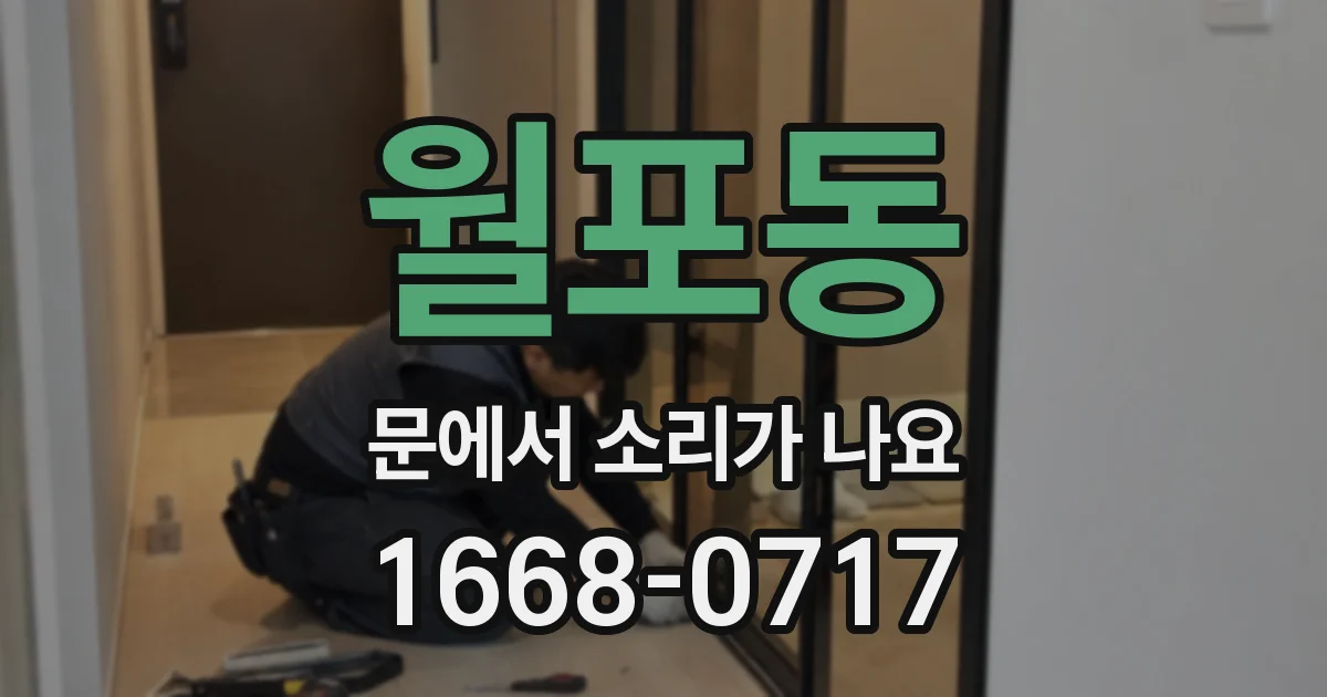 월포동 문에서 소리가 나요