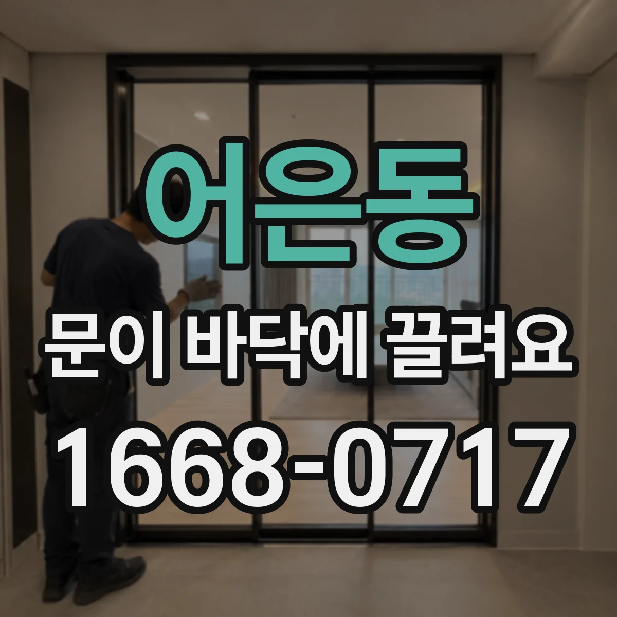 어은동 문이 바닥에 끌려요