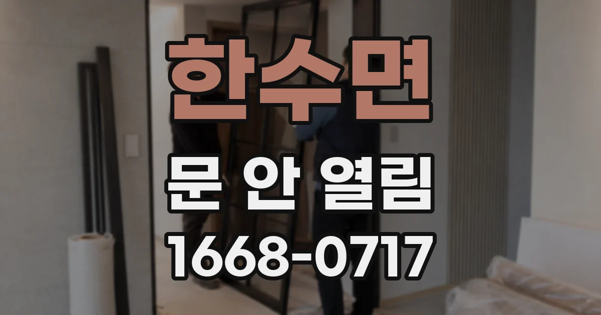 한수면 문 안 열림