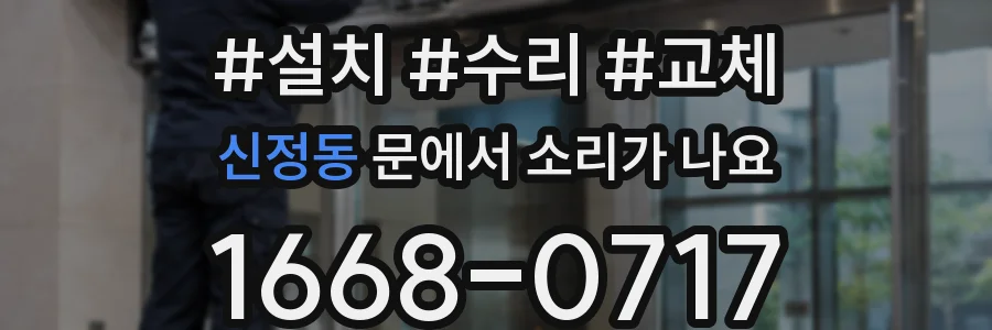 신정동 문에서 소리가 나요