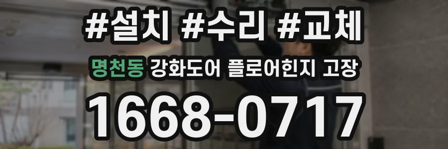 명천동 강화도어 플로어힌지 고장