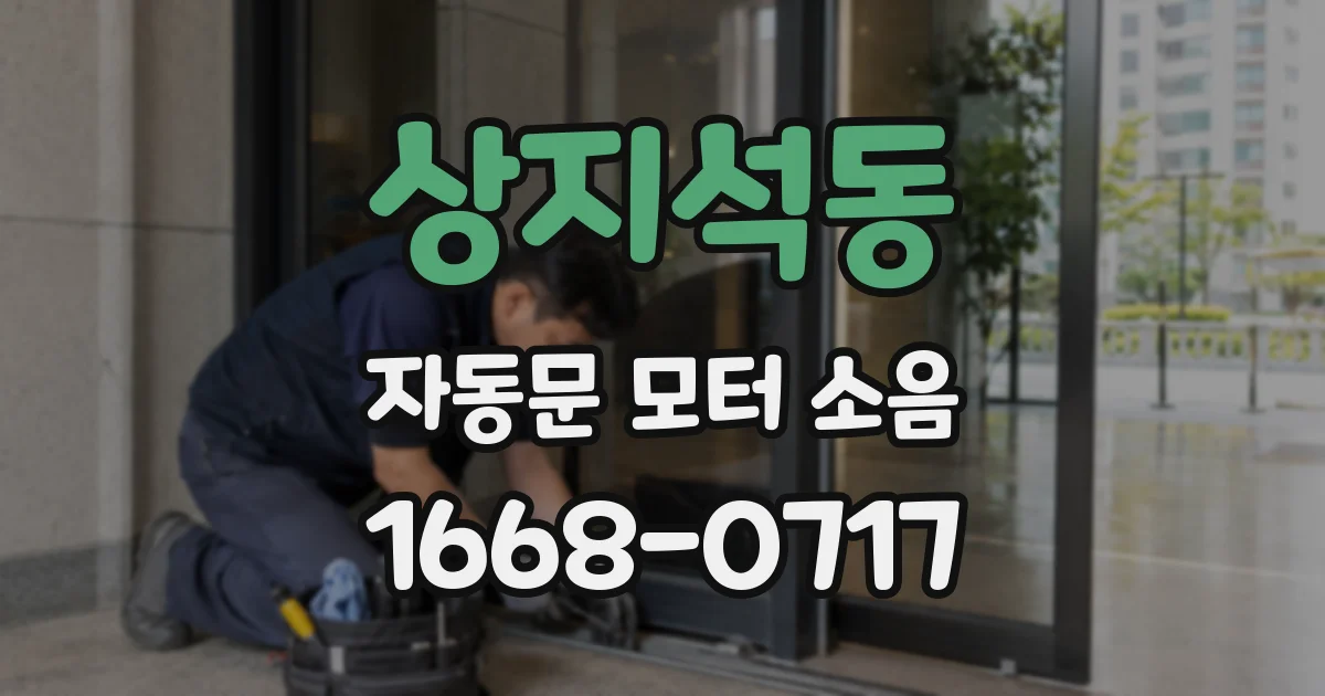 상지석동 자동문 모터 소음