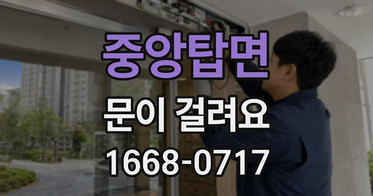 중앙탑면 문이 걸려요