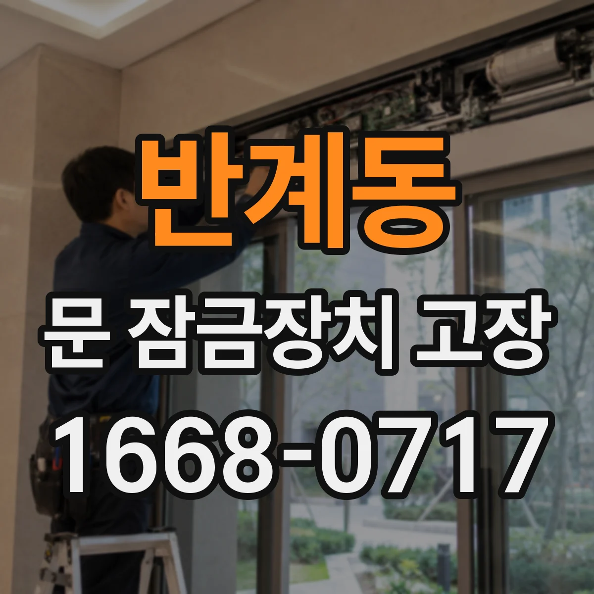 반계동 문 잠금장치 고장