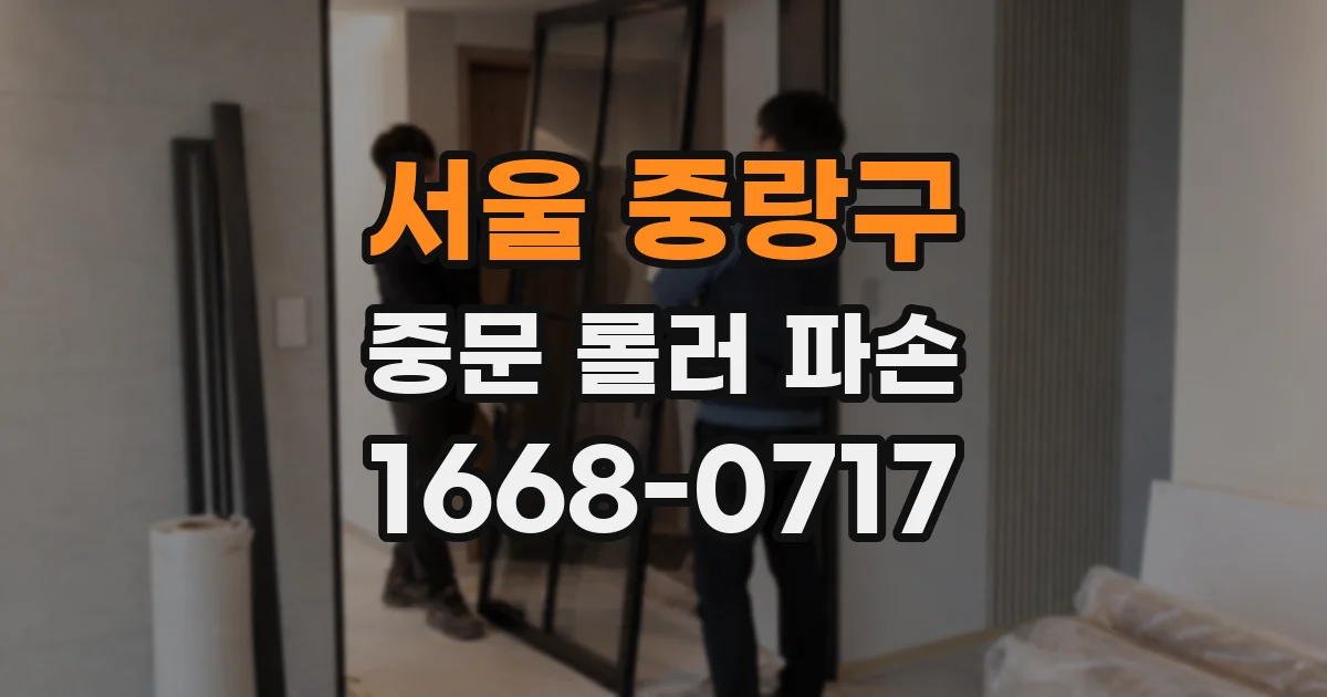 서울 중랑구 중문 롤러 파손