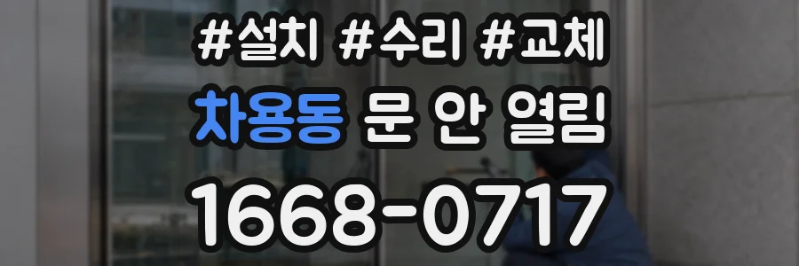 차용동 문 안 열림