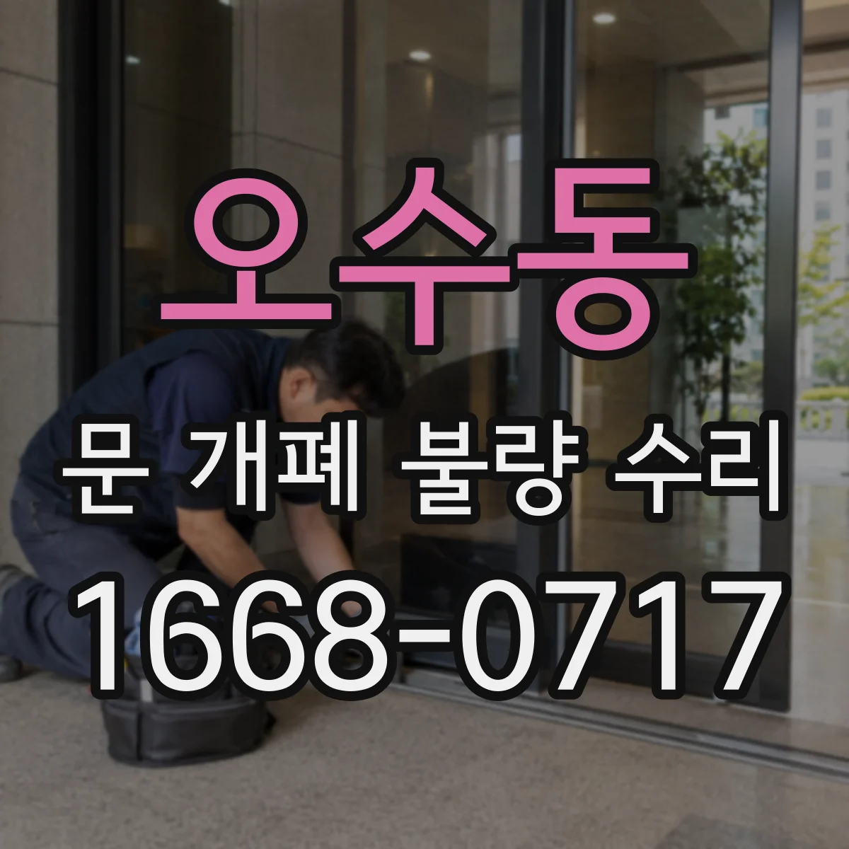 오수동 문 개폐 불량 수리