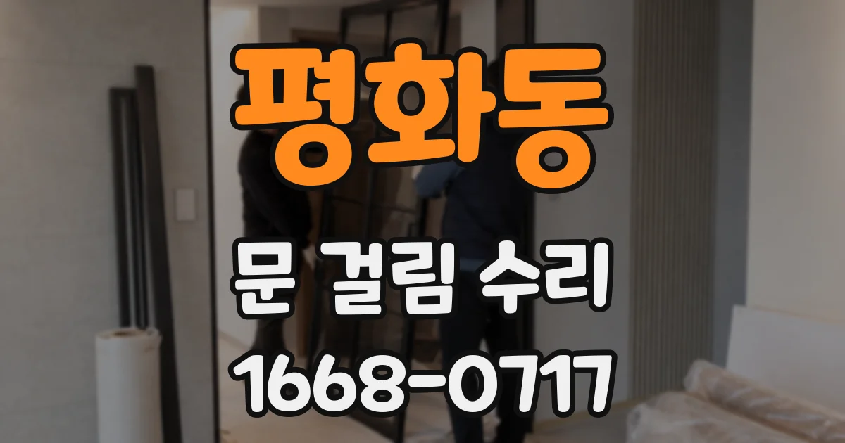 평화동 문 걸림 수리