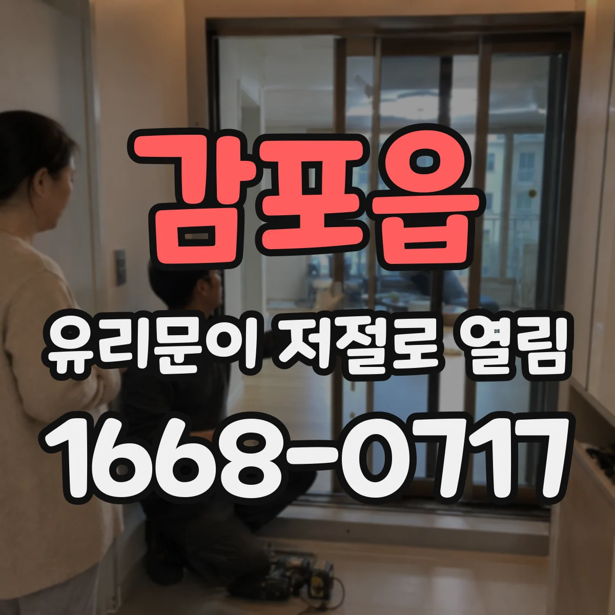 감포읍 유리문이 저절로 열림