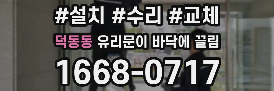 덕동동 유리문이 바닥에 끌림