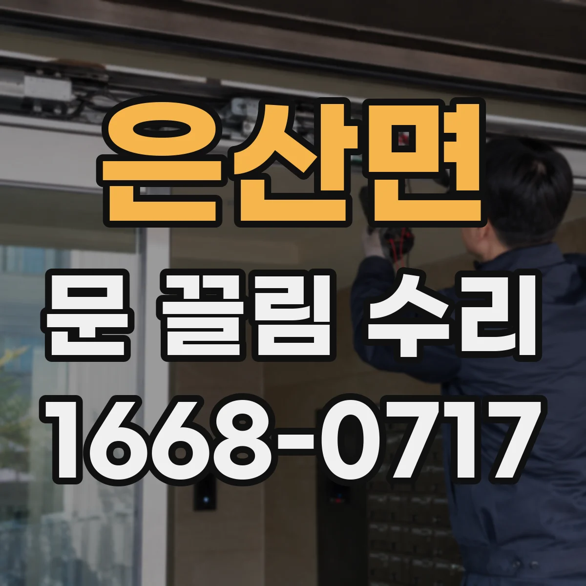 은산면 문 끌림 수리