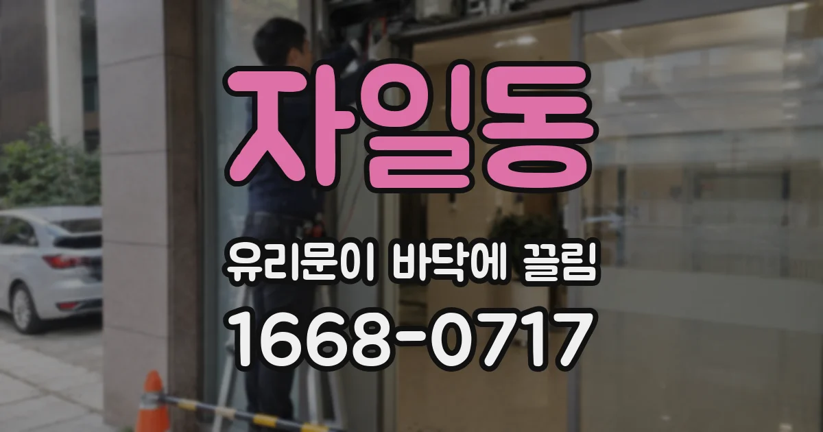 자일동 유리문이 바닥에 끌림