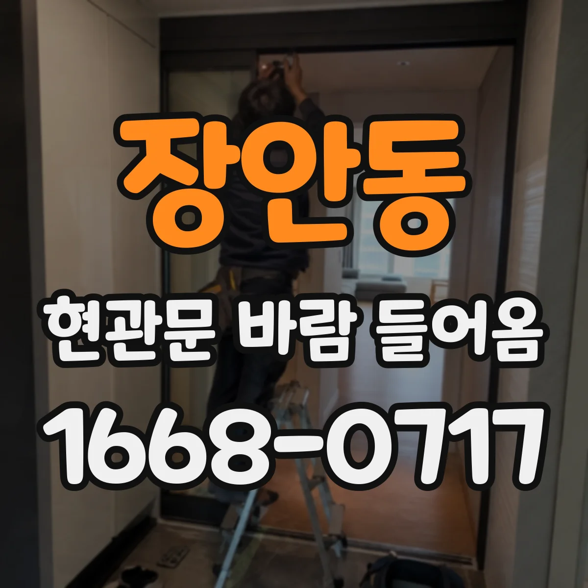 장안동 현관문 바람 들어옴