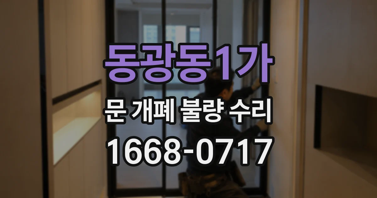 동광동1가 문 개폐 불량 수리