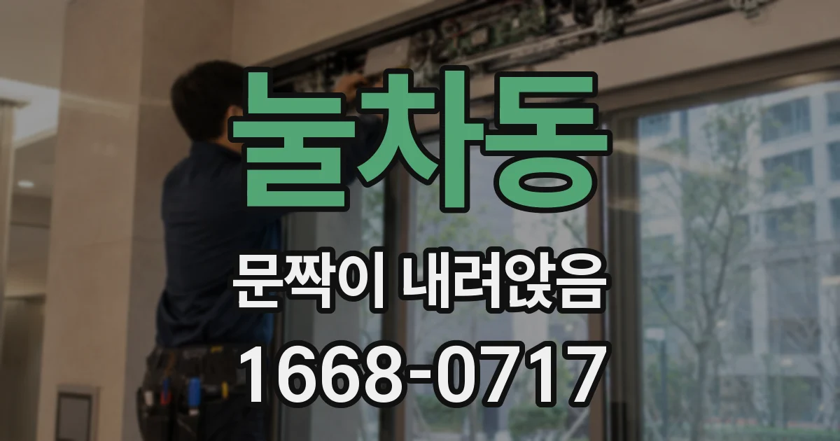 눌차동 문짝이 내려앉음