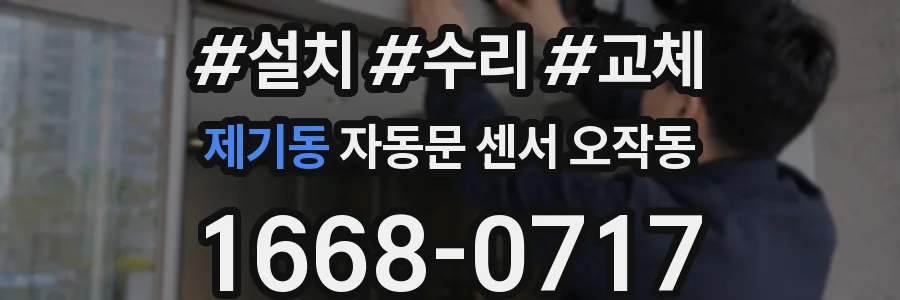 제기동 자동문 센서 오작동