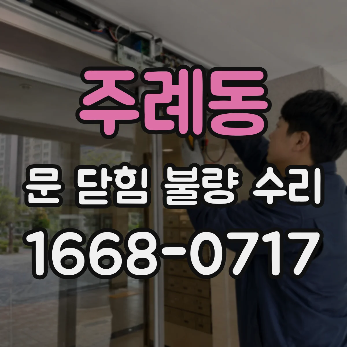 주례동 문 닫힘 불량 수리