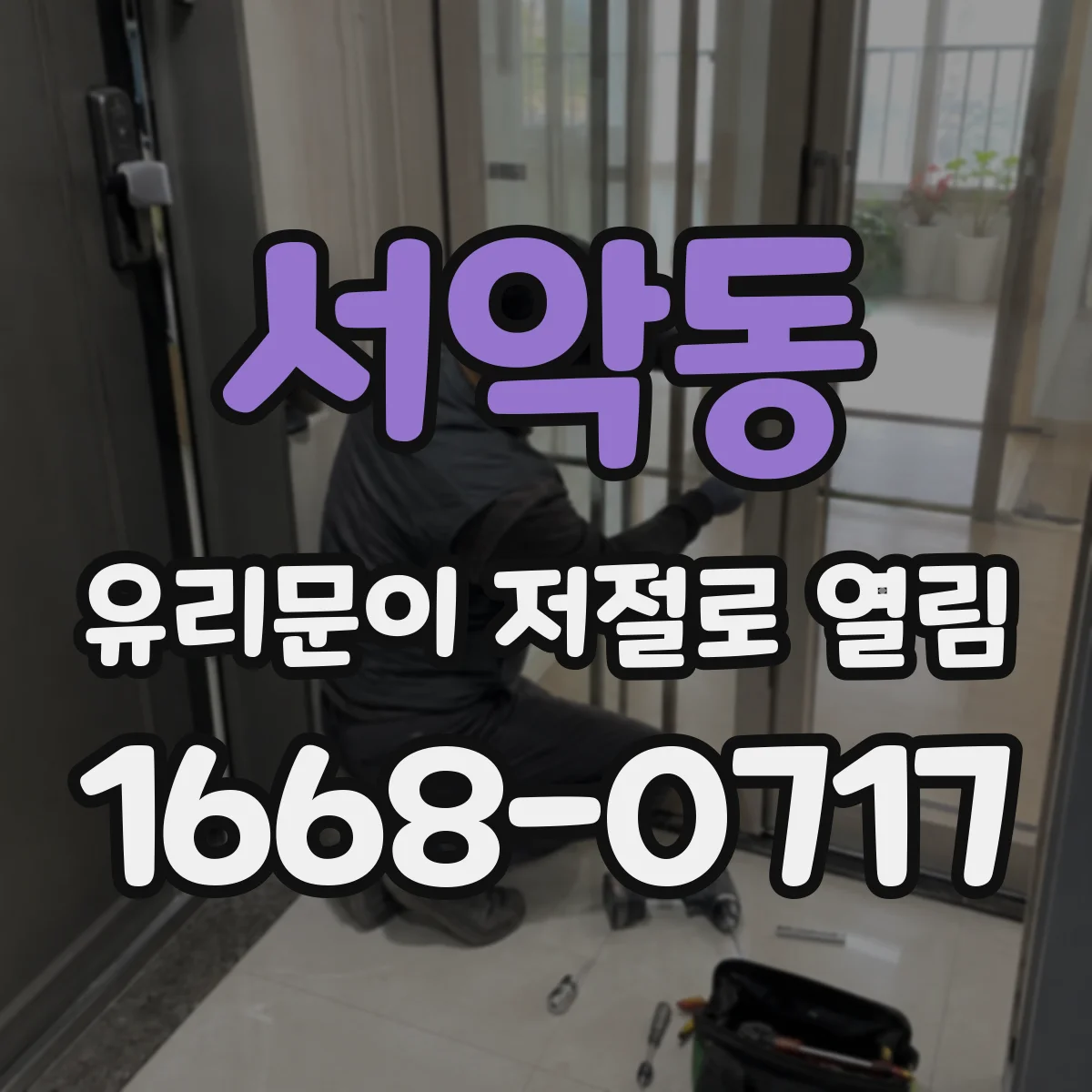 서악동 유리문이 저절로 열림