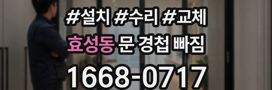 효성동 문 경첩 빠짐