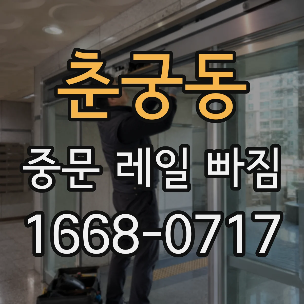 춘궁동 중문 레일 빠짐
