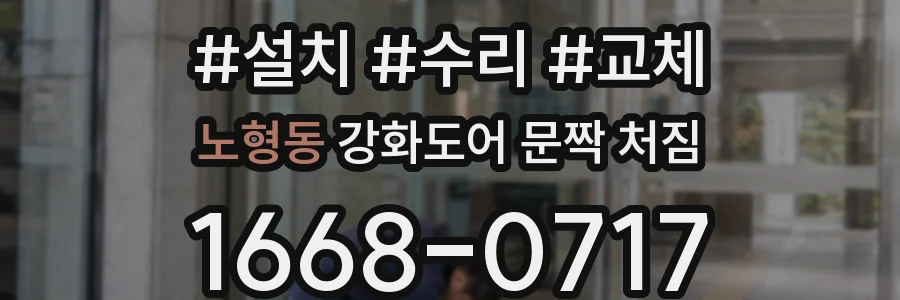 노형동 강화도어 문짝 처짐