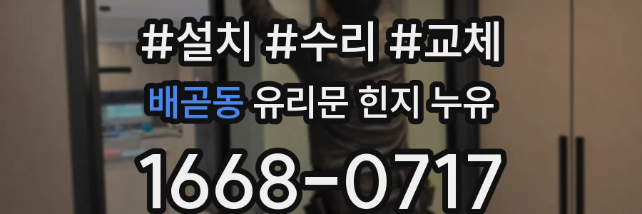 배곧동 유리문 힌지 누유